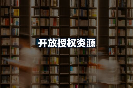 开放授权资源
