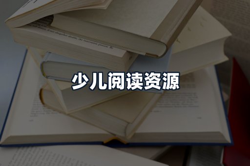 少儿阅读资源